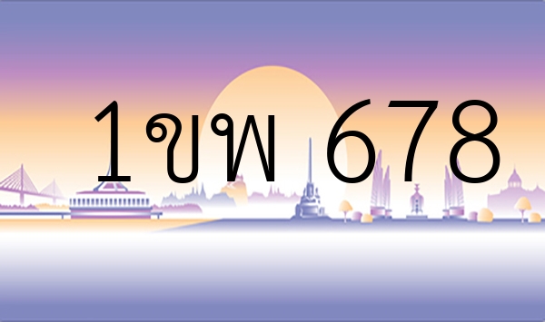 1ขพ 678